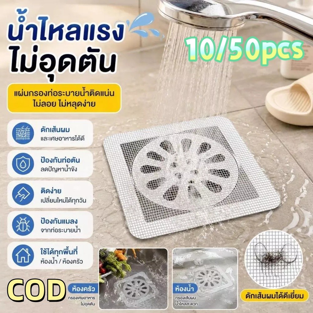 🛁【COD】แผ่นกักขนผมไม่จำเป็นต้องรองรับแมลงและกลิ่นแสง 10/50แพ็ค ใช้งาน  ตาข่ายตาตรวจละเอียดละเอียดน้ำสูง