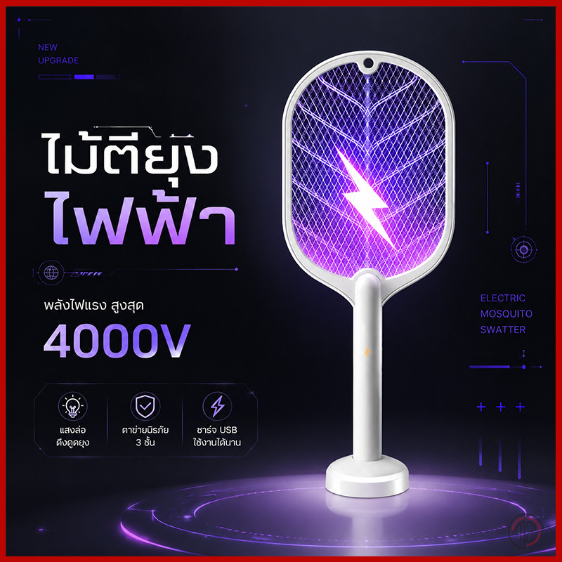 ไม้ตียุงไฟฟ้า 2in1 มีโคมดักยุงในตัว แถมฟรีสายUSB+ฐานตั้ง ชาร์จครั้งเดียวใช้ได้หนึ่งเดือน ปลอดภัยไม่มีควันพิษ