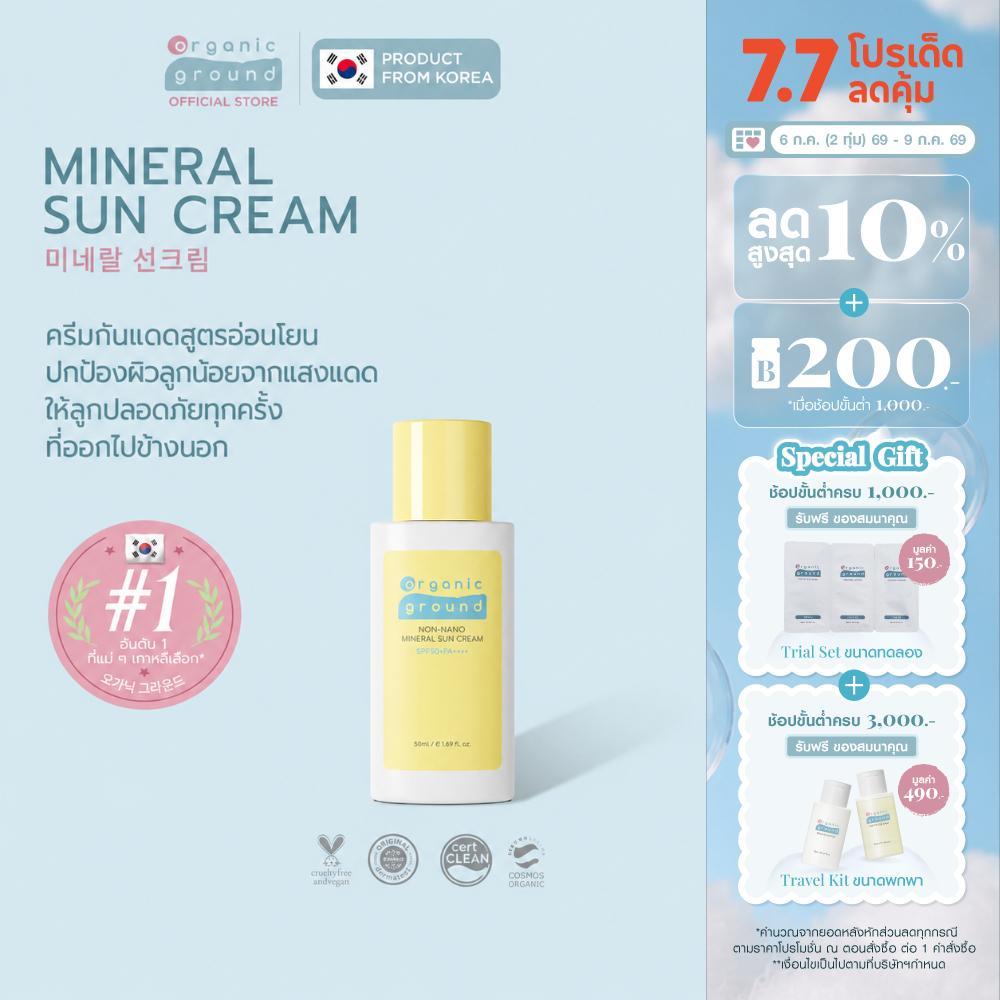 Organic Ground Sun Cream | ครีมทาผิว กันแดด ออร์แกนิคจากเกาหลี ผิวแพ้ง่าย เด็ก SPF50+PA++++