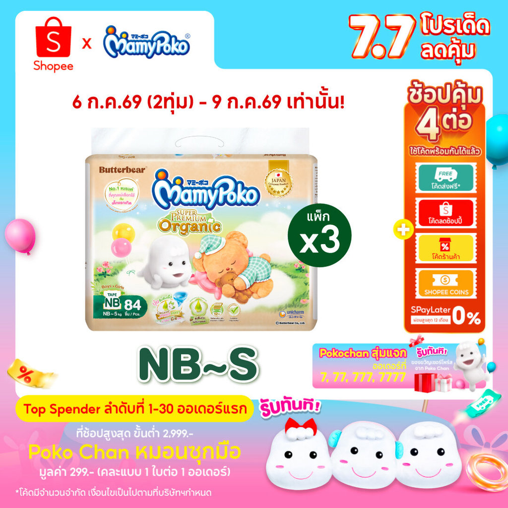 [ลด200โค้ดMAMYEJY26]MamyPoko มามี่โพโคเทป ซุปเปอร์ พรีเมี่ยม ออร์แกนิค รุ่น หมีเนย ไซส์ NB-S x3 แพ็ค