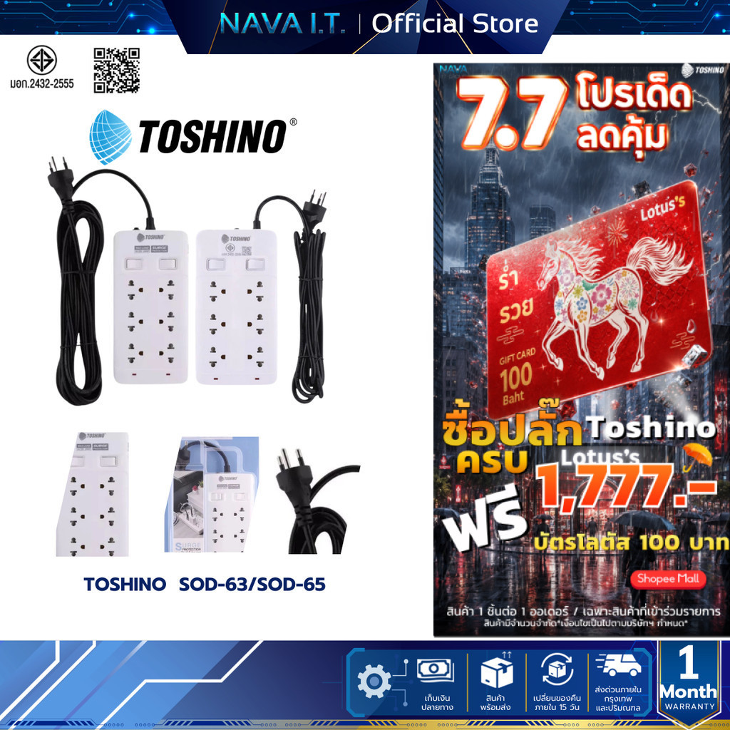 TOSHINO ปลั๊ั๊กไฟ รุ่น SOD-63/SOD-65 ยาว 3/5 เมตร สินค้ารับประกัน 3 ปี