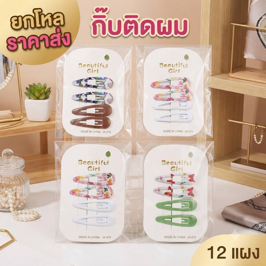 🔥ยกโหล🔥กิ๊บติดผม แผง 3 ตัวได้ 12 แผง G079