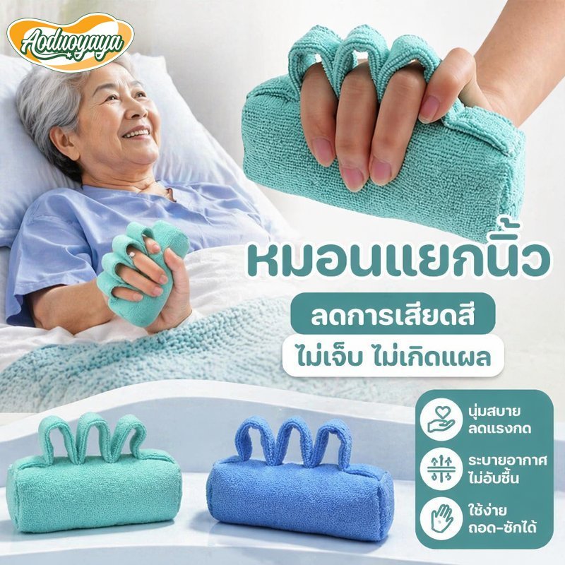 Aoduoyaya หมอนมือผู้ป่วยติดเตียง กันแผลกดทับฝ่ามือ หมอนแยกนิ้ว ลดมือเกร็ง ระบายอากาศ ซักง่าย ผ้านุ่ม