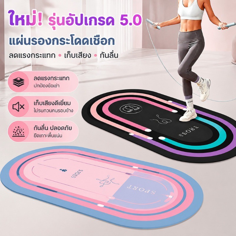 NEW Jump rope mat สามารถใช้เป็นแผ่นโยคะ เสื่อกระโดดเชือก กันเสียง ฟิตเนส อุปกรณ์ฟิตเนส เชือกกระโดด เบาะ เสื่อโยคะ