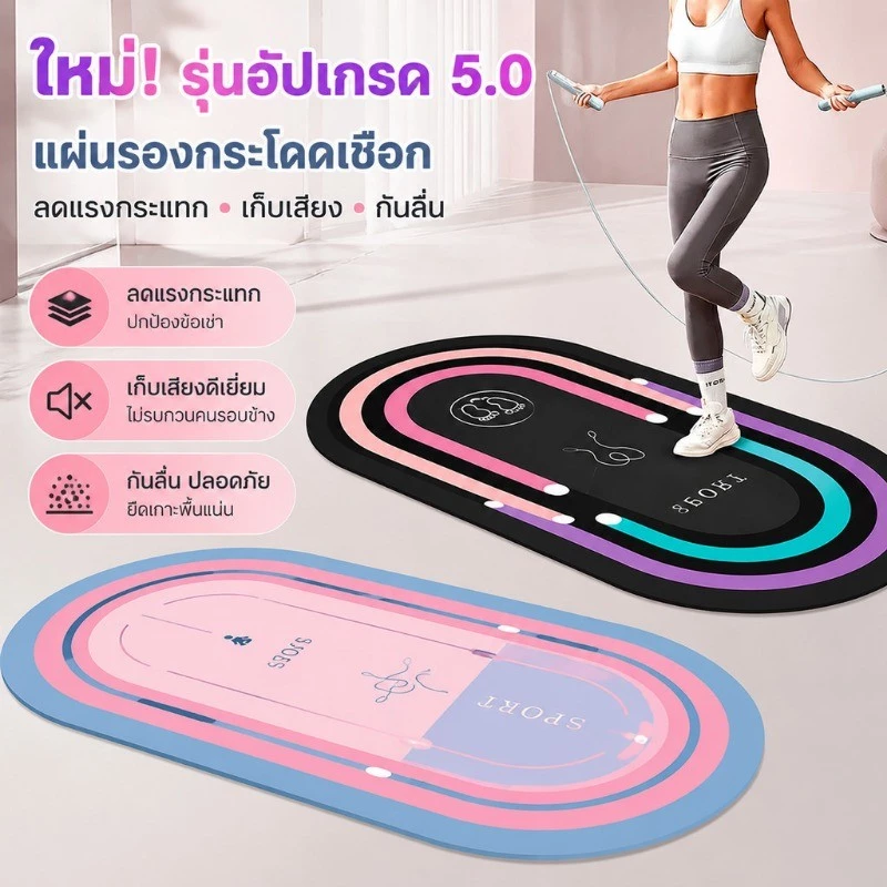 NEW Jump rope mat สามารถใช้เป็นแผ่นโยคะ เสื่อกระโดดเชือก กันเสียง ฟิตเนส อุปกรณ์ฟิตเนส เชือกกระโดด เบาะ เสื่อโยคะ