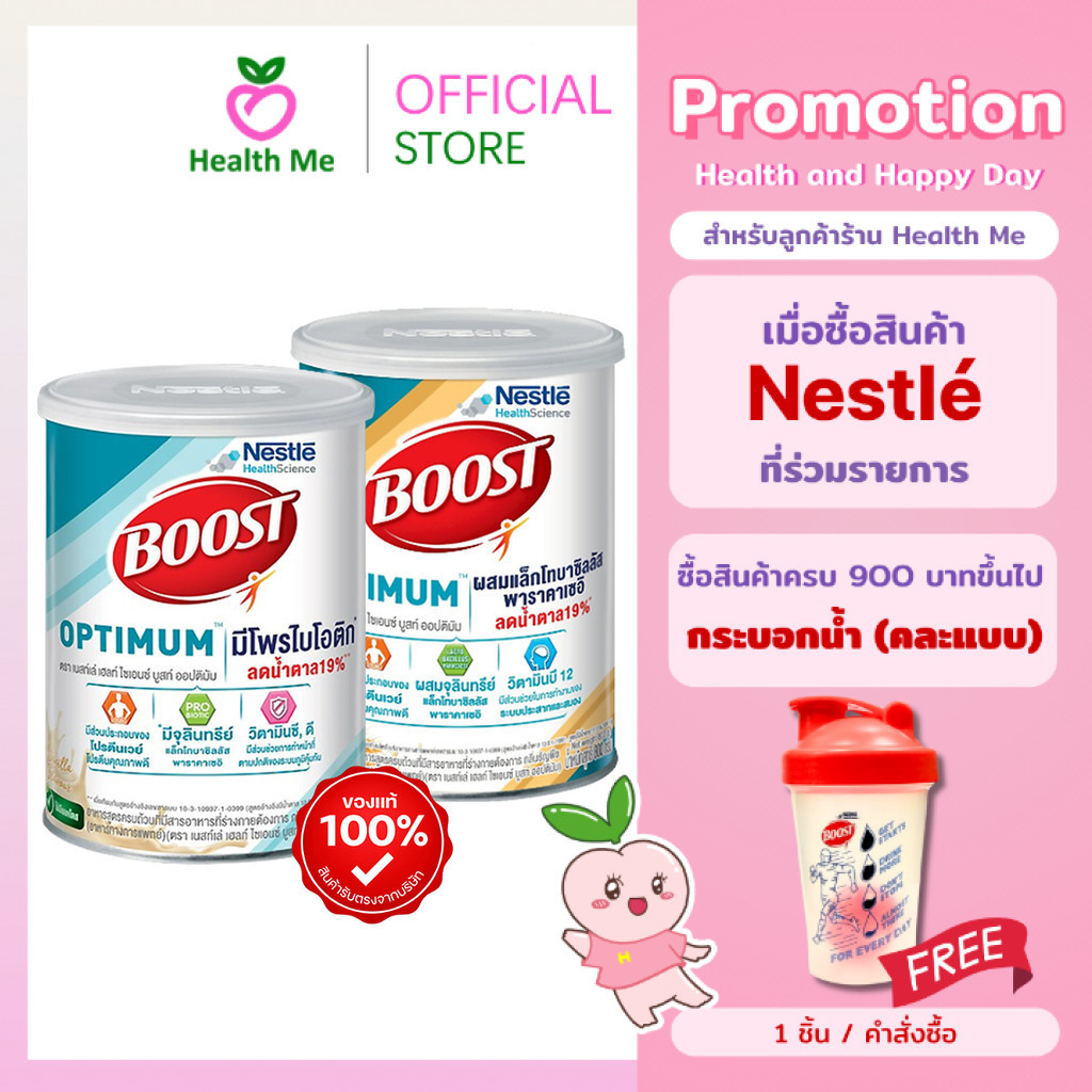 Nestle Boost Optimum 400g/800g บูสท์ ออปติมัม อาหารเสริม ผู้สูงอายุ วานิลลา ธัญพืช 400กรัมและ800กรัม