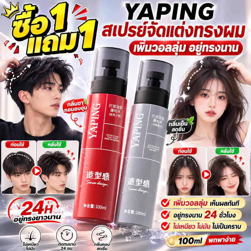 ซื้อ 1 แถม 1🔥YAPING สเปรย์จัดแต่งทรงผม 100ml เพิ่มวอลลุ่มเส้นผม จัดแต่งทรงง่าย ล็อกทรงยาวนาน แห้งไว ไม่เหนียวเหนอะหนะ