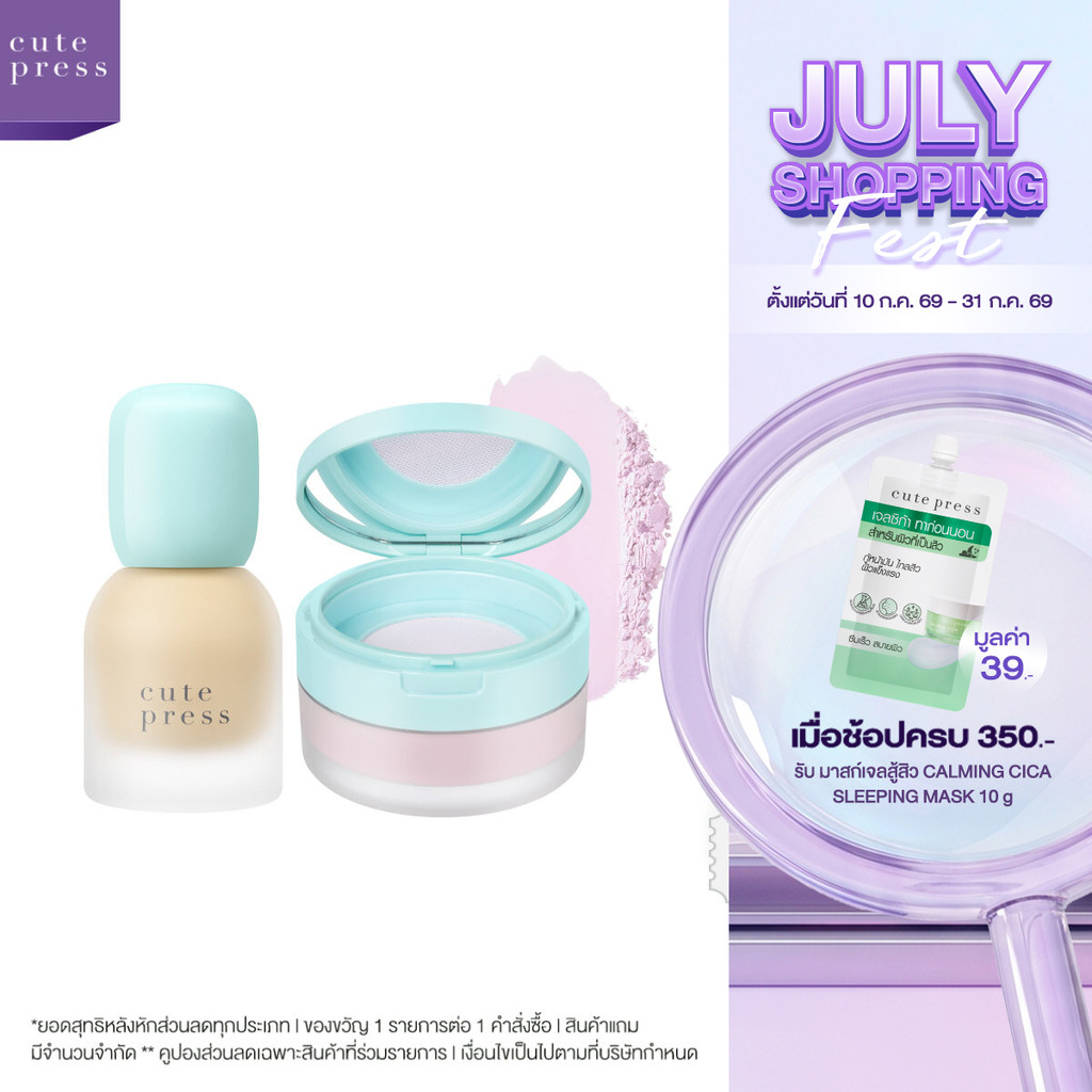 Cute Press Hybrid Foundation คู่ Loose Powder เมคอัพสูตรคลีนผสานสกินแคร์ (ทรานสลูเซนท์ ไวโอเล็ท)