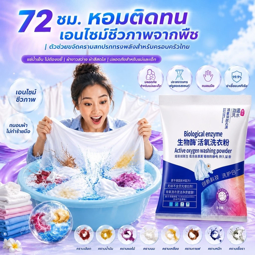 ผงซักฟอกเอนไซม์ชีวภาพสูตรแช่ซัก ไม่ต้องขยี้ หอมนาน ขจัดคราบฝังลึก น้ำยาซักผ้าขาว ฟองออกซิเจนที่ใช้งานอยู่ฟอกขาวเสื้อผ้ 210g