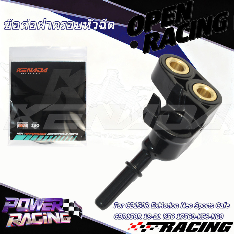 KENADA RACING ข้อต่อฝาครอบหัวฉีด เบ้าหัวฉีด แป้นหัวฉีด CB150R ExMotion Neo Sports Cafe CBR150R 18-21