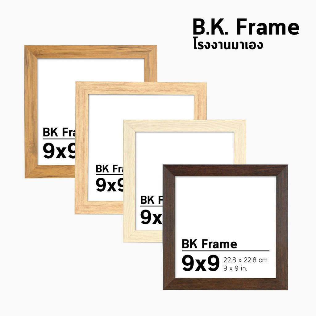 BKFrame กรอบรูป สี่เหลี่ยม ไม้กว้าง 1 นิ้ว 3x3 4x4 5x5 ถึง 11x11 12x12 ไม้สีไม้ ไม้สีเบจ ไม้สีเข้ม ไม้สีขาว โรงงานมาเอง