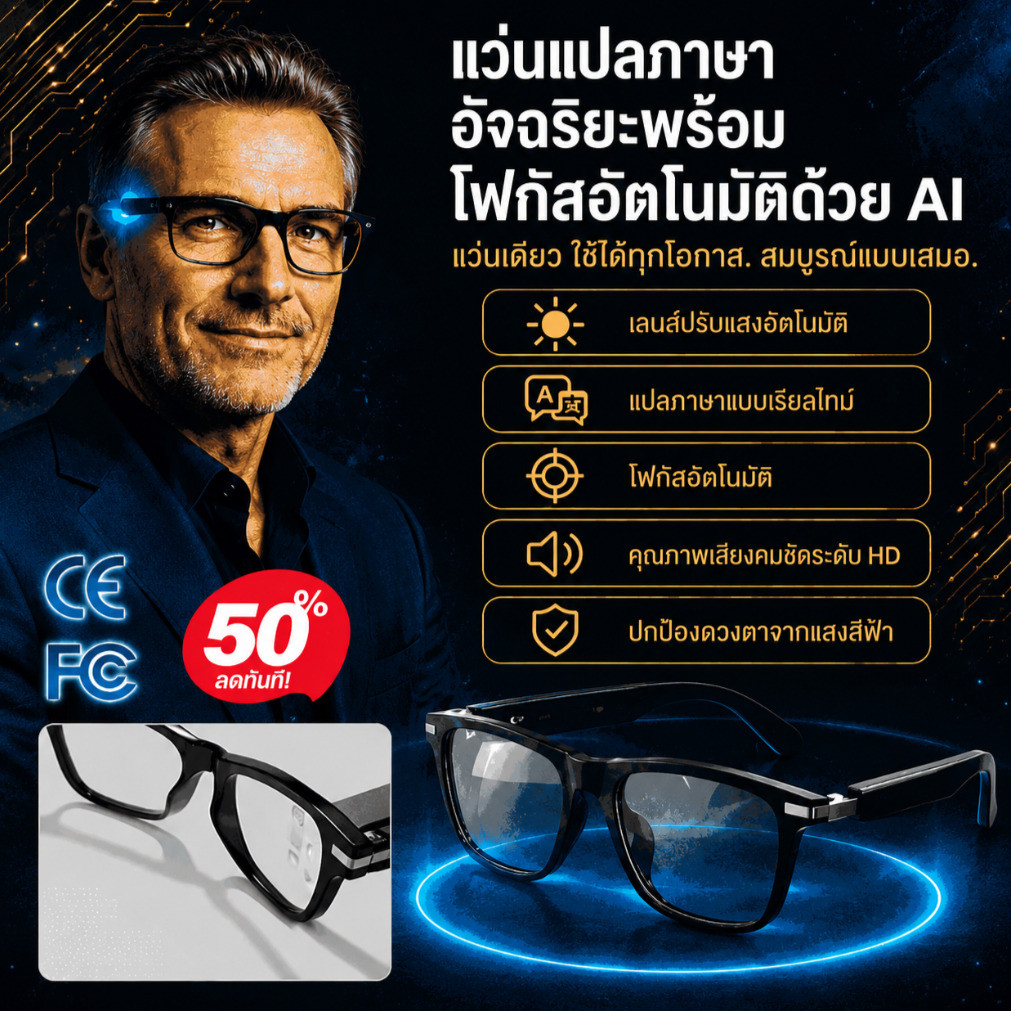 🔥TH HOT🔥แว่น AI แปลภาษาอัตโนมัติ แว่นเปลี่ยนสีตามแสง เลนส์ปรับแสงอัจฉริยะ ใส่ได้ทั้งกลางวันและกลางคื