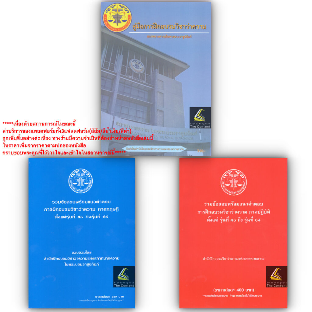 คู่มือวิชาว่าความ / รวมข้อสอบทนาย [ทฤษฎีน้ำเงิน46-66 / ปฏิบัติแดง46-64] (หนังสือจริงจาก สำนักอบรมวิชาว่าความ สภาทนายฯ)
