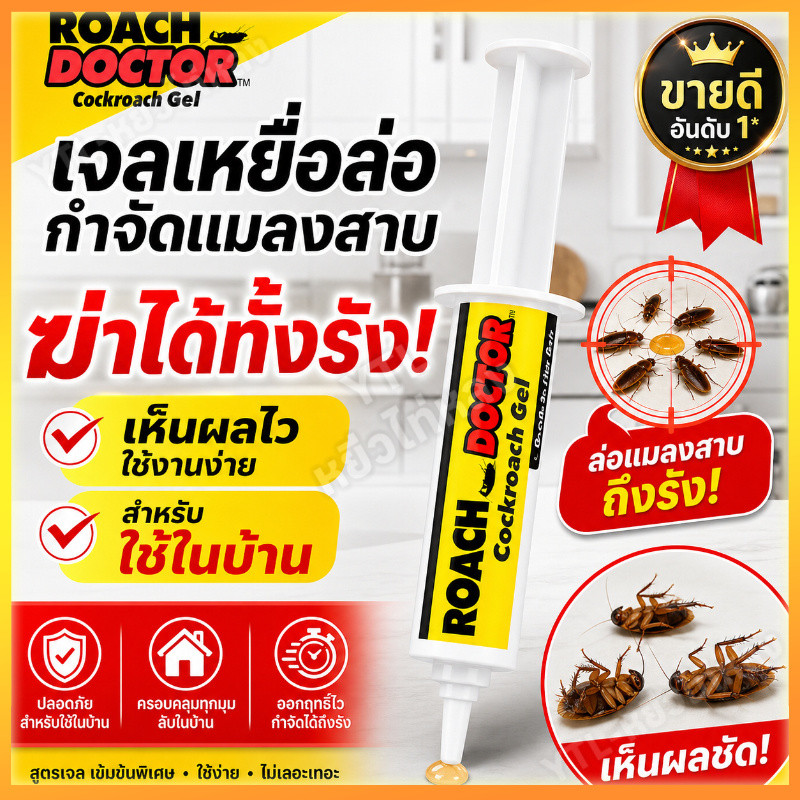 YTL เจลกำจัดแมลงสาบ 30g เจลฆ่าแมลงสาบ เหยื่อล่อแมลงสาบ สูตรเข้มข้น ล่อกินง่าย กำจัดได้ยกรัง ใช้งานง่าย