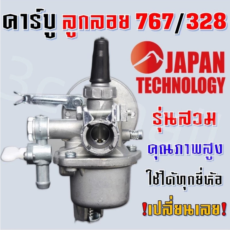 🔥พร้อมส่ง🔥 คาบูเครื่องตัดหญ้า อะไหล่ คาร์บูเรเตอร์ คาร์บู 767 328 ลูกลอย เครื่องพ่นยา เครื่องตัดหญ้า