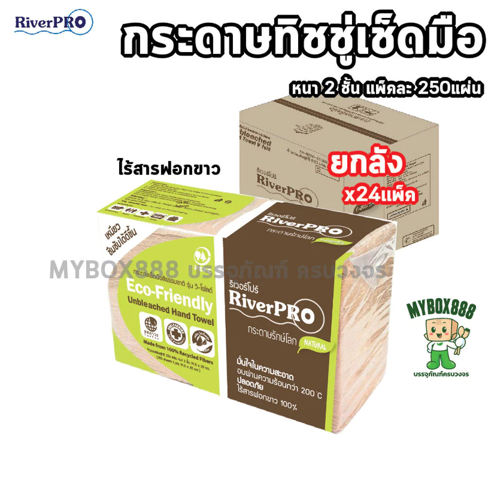 RiverPro กระดาษเช็ดมือ ทิชชู่ ยกลัง สีน้ำตาล รุ่น V-Fold Unbleach รักษ์โลก สีธรรมชาติ (24แพ็คx250แผ่น) ไร้สารฟอกขาว 100%