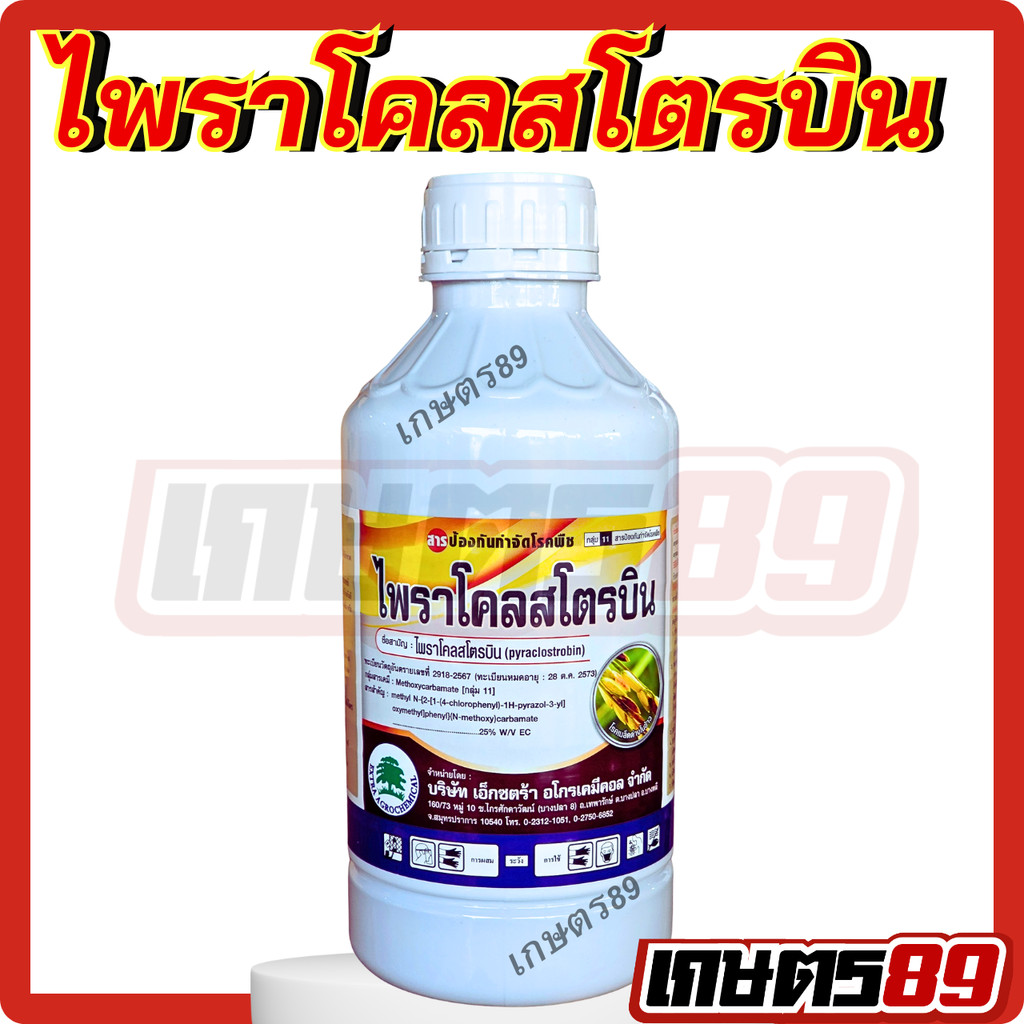 ไพราโคลสโตรบิน เอ็กซตร้า สารเดียวกับเฮดไลน์ สารป้องกันกำจัดเชื้อราพืช ออกฤทธิ์เร็ว ระยะปลอดฝนสั้นเพียง1-2 ชม ของแท้100%