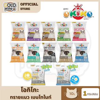 OKIKO Bentonite ทรายเเมวเบนโทไนท์ ( ขนาด 10 ลิตร ) ปลอดภัยต่อสัตว์เลี้ยง กลิ่นแฮปปี้ เฟรช