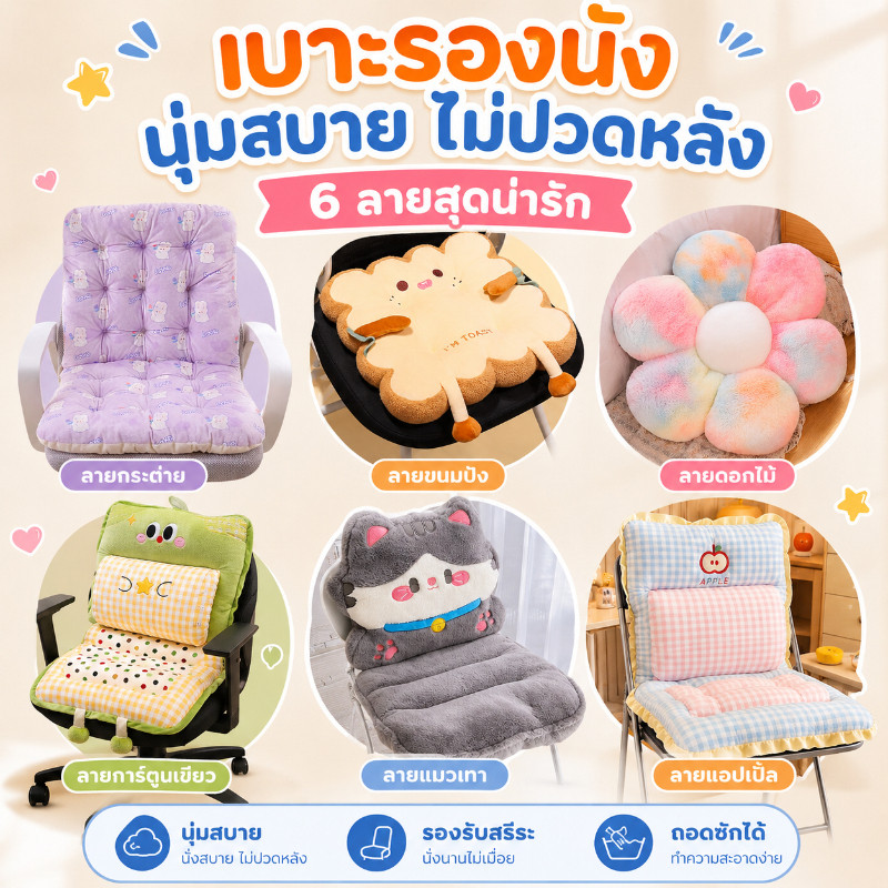 เบาะรองเก้าอี้ นั่งสบาย มีพนักพิง ลายการ์ตูน เบาะรองนั่งพนักพิง 45*82*8cm