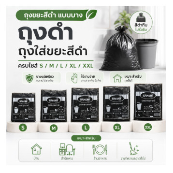 (1แพ็ค) ถุงขยะสีดำ แบบบาง ถุงดำ ถุงใส่ขยะสีดำ S-XXL สินค้าพร้อมส่ง