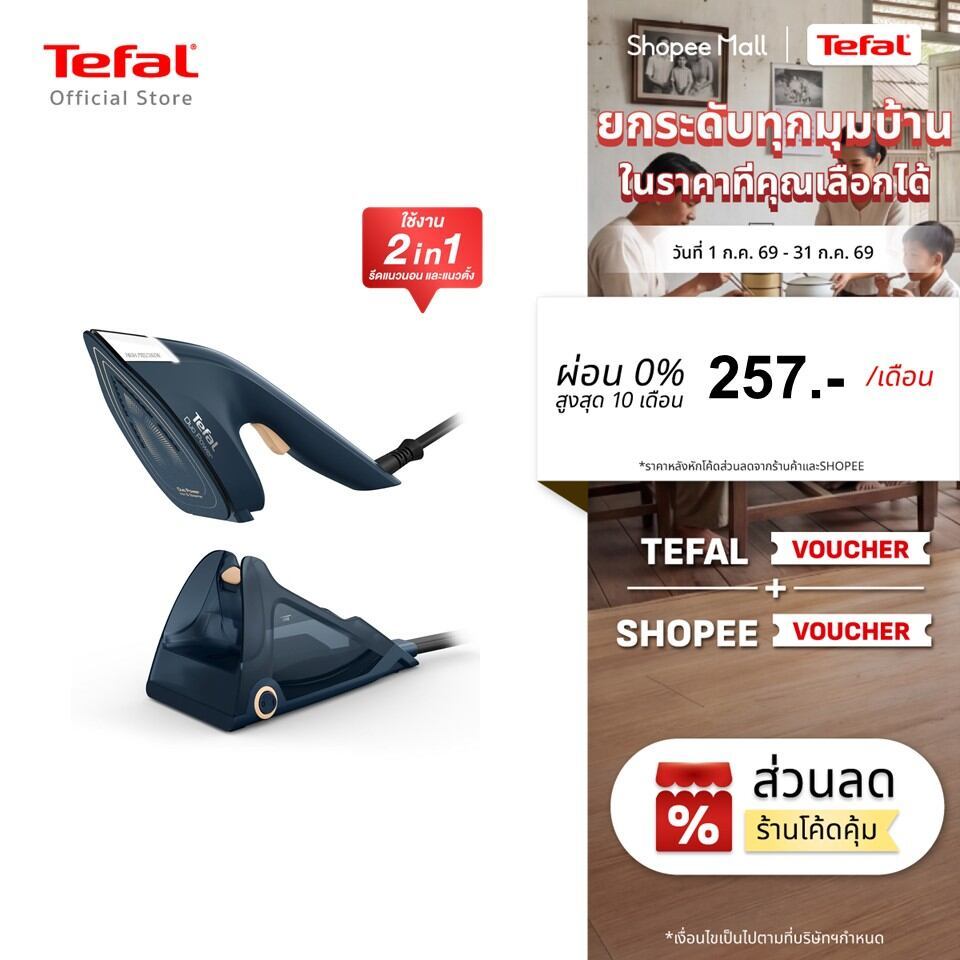 [สินค้าใหม่] เตารีดไอน้ำ 2-in-1 Tefal DUO POWER รุ่น JF4034