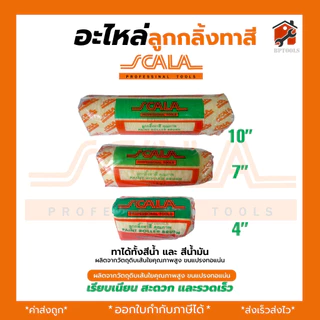ลูกกลิ้งทาสีอย่างดี SOMIC / SCALA รุ่น 2in1 (SM-2225) - ขนาด 4" 7" 9" 10" นิ้ว ลูกกลิ้ง (โซมิค)