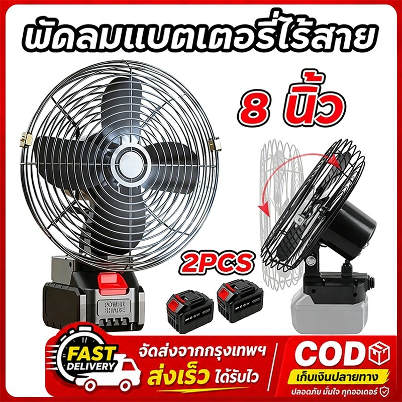 พัดลมแบตเตอรี่ไร้สาย 8 นิ้ว พัดลมแบตสว่าน 21V แบบพกพา ลมแรง ไม่ต้องเสียบไฟ ใช้งานได้หลายสถานที่