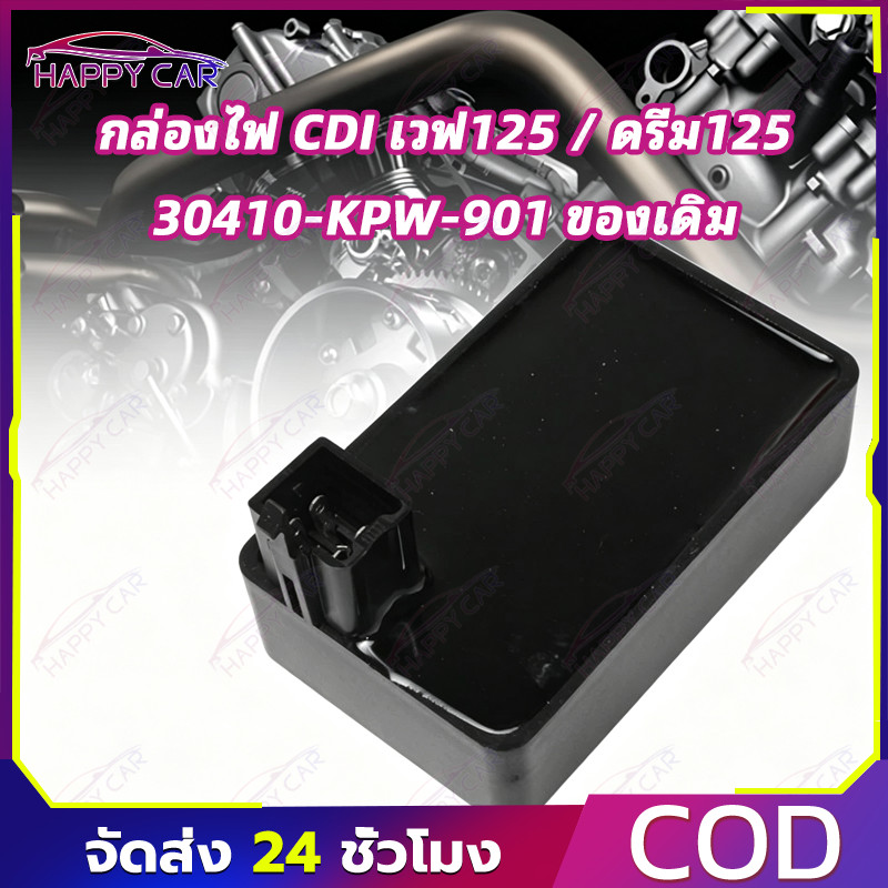 COD กล่อง CDI เวฟ125s 125 125r เวฟ125ตัวเก่า ดรีม125 รหัส30410-KPW-901