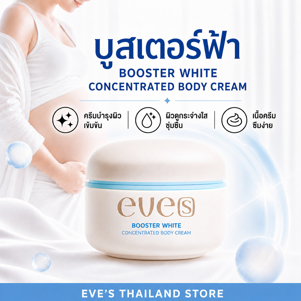บูสเตอร์ฟ้าอีฟส์ สำหรับคุณแม่ตั้งครรภ์ EVE'S Booster White Concentrated Body Cream 100g.