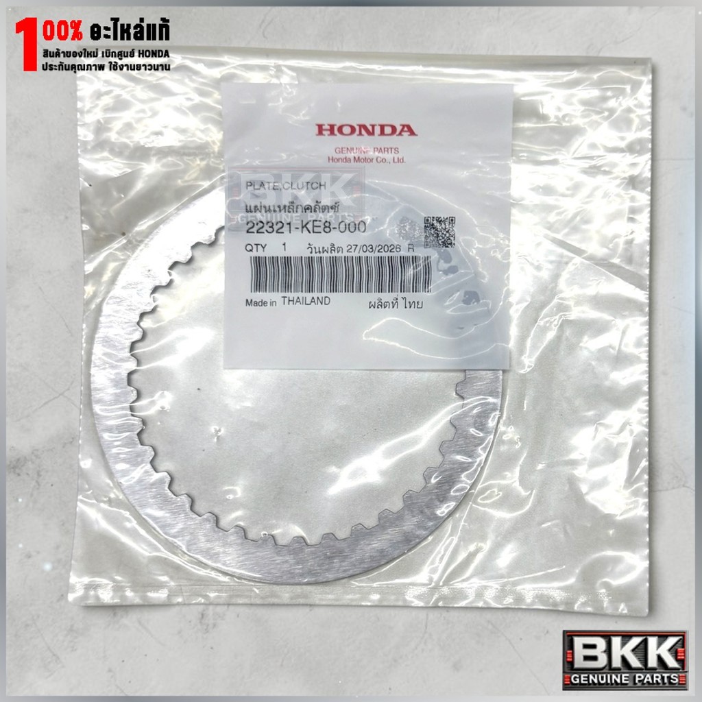 ​​​​​​​แผ่นเหล็กคลัช ดรีม125 /โซนิค /Wave 125i ปี 2001-2026 /Wave 110i ปี21-26 (22321-KE8-000) 1แผ่น