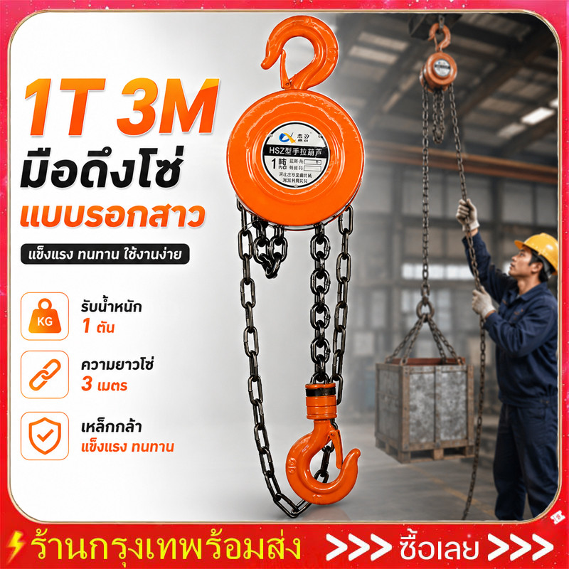 รอกโซ่ 1ตัน 3เมตร รอกยกของ เครื่องมือ​ช่าง​ รอกโซ่มือสาว โซ่ใช้งานราบลื่นและไม่ติดขัด แบบกลม