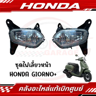 ชุดไฟเลี้ยวหน้าแท้ Honda Giorno+ ปี 2023–2026 รหัส 33420-K3M-T01 / 33470-K3M-T01