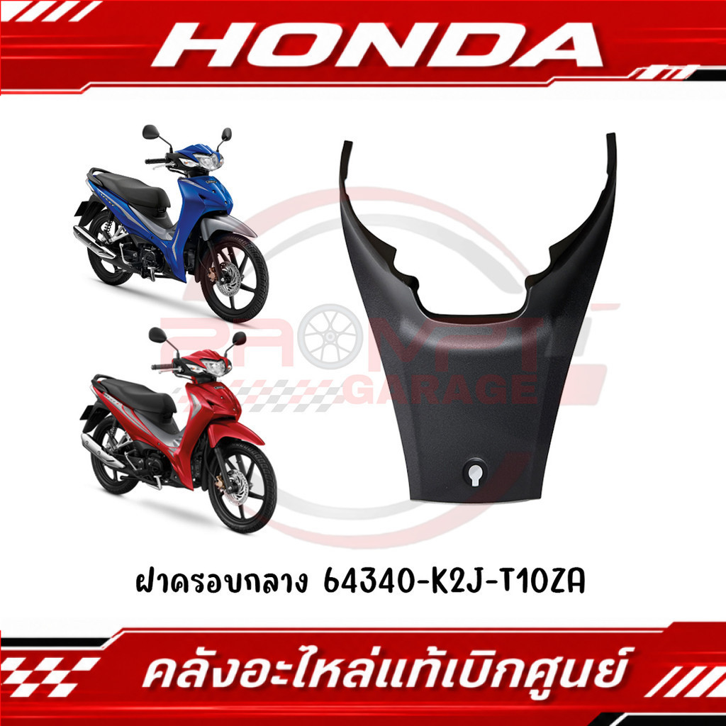 ฝาครอบกลาง WAVE110I ปี2021-2025 รหัส 64340-K2J-T10ZA,64340-K2J-TQ0ZA แท้ศูนย์