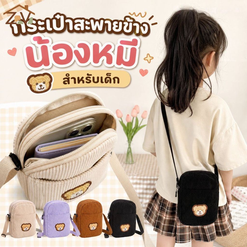 กระเป๋าสะพายข้างผ้าลายร่องหมีน้อยน่ารัก 4 สีพาสเทลมีพวงกุญแจขนาดใส่มือถือได้ที่รองรับ COD