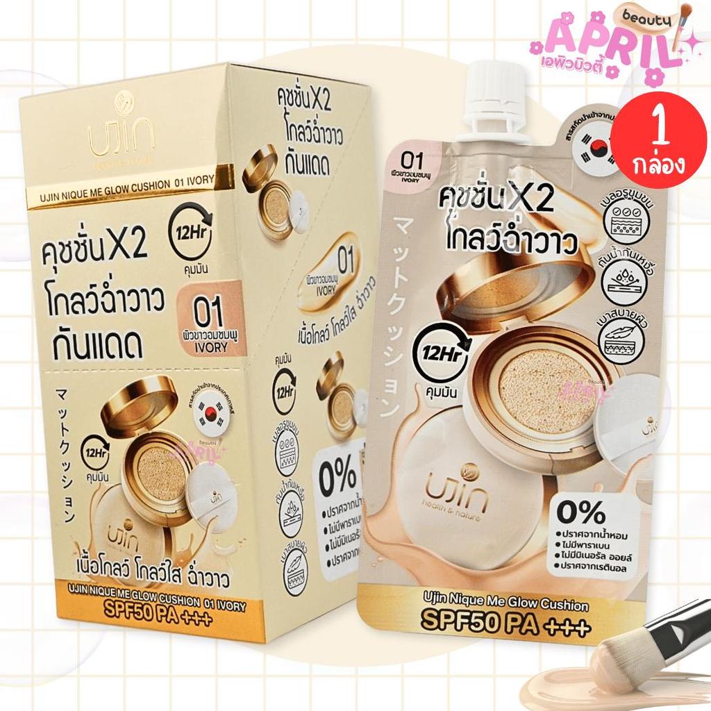 ( 1 กล่อง 10 ซอง ) Ujin Glow Cushion ยูจิน โกลว์ คุชชั่น SPF 50 PA+++ ฉ่ำวาว บางเบา เกลี่ยง่าย 5 g.