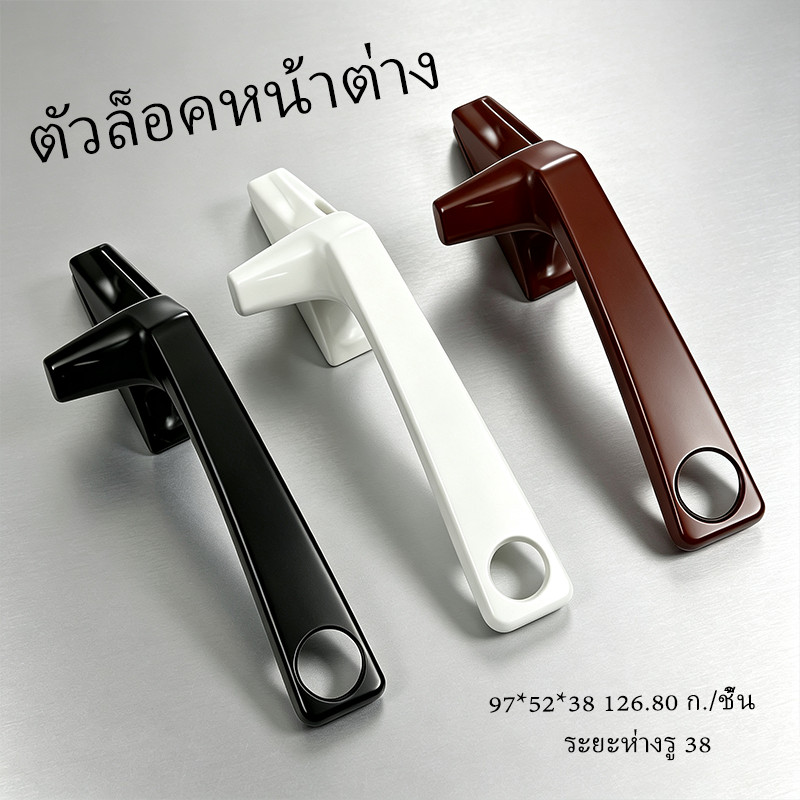 มือจับบานเลื่อน มือจับหน้าต่างบานกระทุ้ง มือจับล็อคหน้าต่าง  ซิงค์อัลลอยด์ สีดำ สีอบขาว