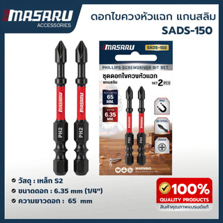 MASARU ชุดดอกไขควงหัวแฉก แกนสลิม ยาว 65mm 2 ชิ้น รุ่น SADS-150 คุณภาพสูง ทนทาน ใช้งานง่าย