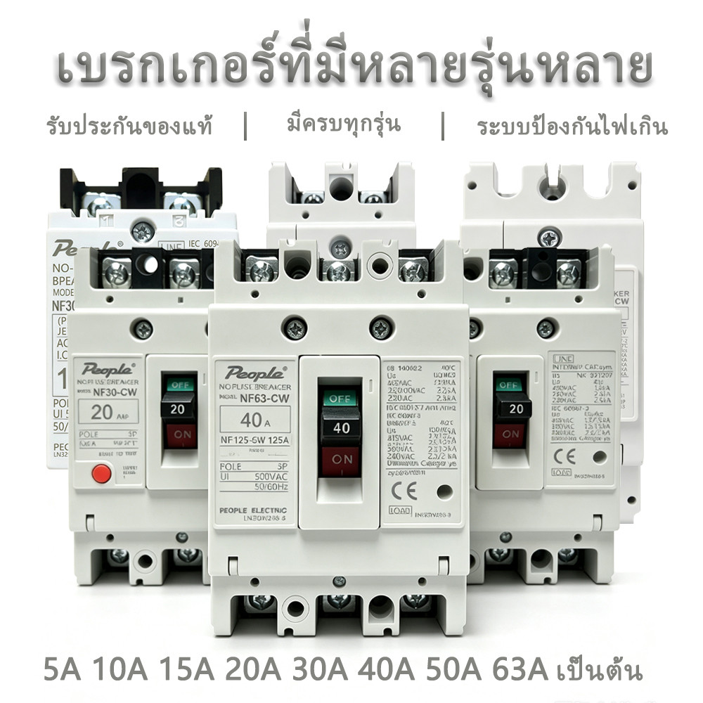 People เบรกเกอร์ MCCB 2P 230V 3P 380V NF30-CW NF63-CW NF125-CW โนฟิว ตัวเลือก 10A 15A 20A 30A 50A 63A 80A 100A 125A