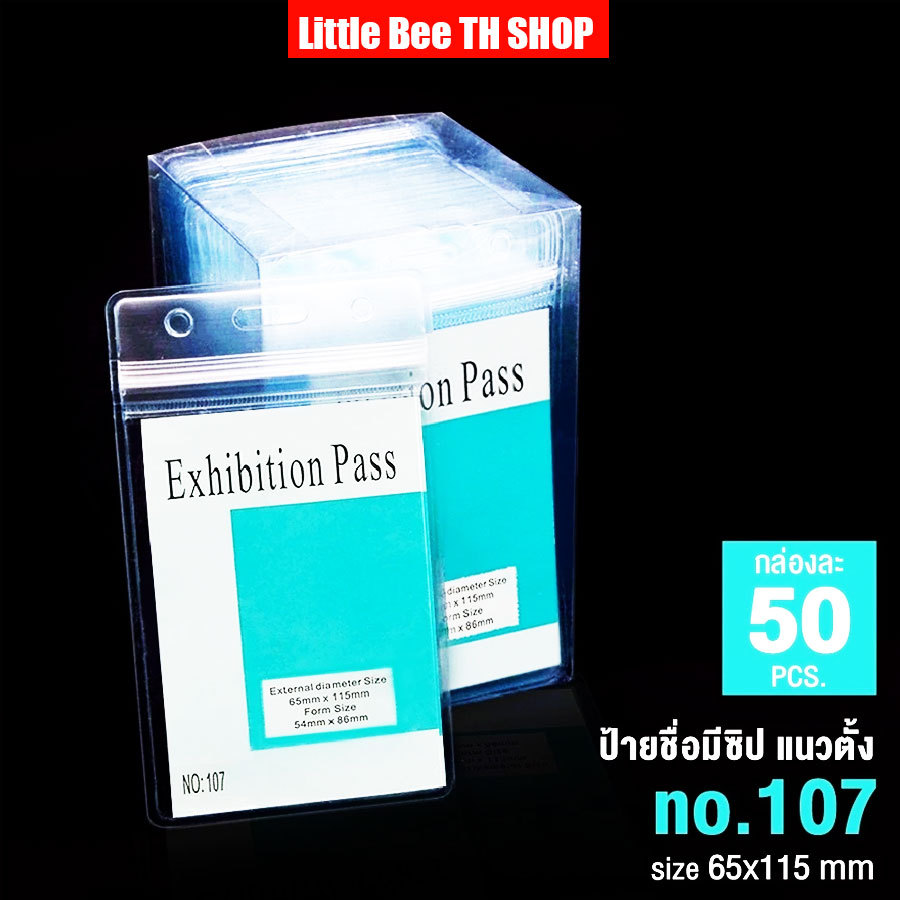 ซองใส่บัตร ป้ายชื่อพนักงาน แนวตั้ง รุ่น 107 (65x115มม) กล่อง 50 ชิ้น บัตรพนักงาน ป้ายชื่อกันน้ำ