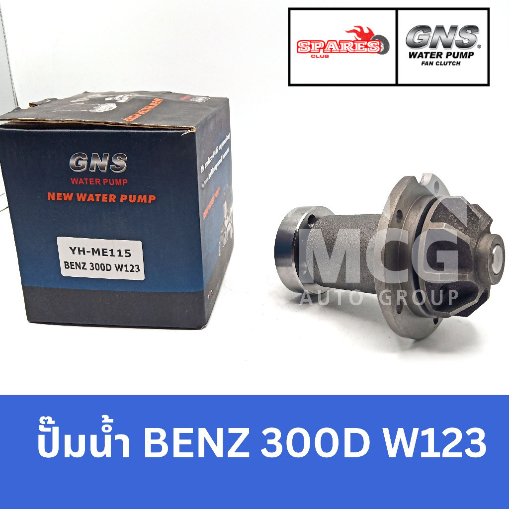 GNS ปั๊มน้ำ BENZ 300D W123 ปั้มน้ำbenz w123 ปั้มน้ำw123 ปั็มน้ำw123 ปั๊มน้ำw123 ปั้มน้ำbenz 300d w12