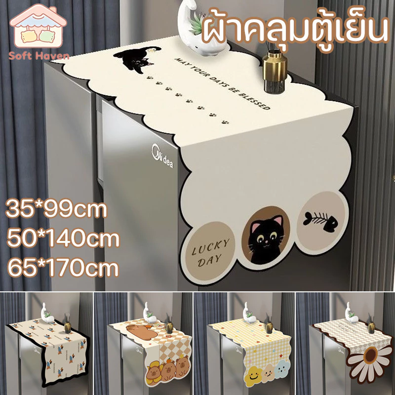 ผ้าคลุมตู้เย็น ผ้าคลุมเครื่องซักผ้า กันน้ำ กันฝุ่น กันลื่น ซักได้ ลายสวย แต่งครัว หลายขนาด