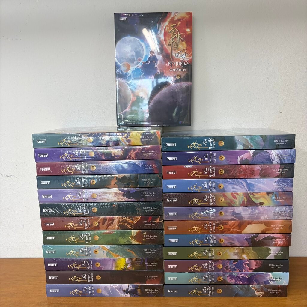 หนึ่งความคิดนิจนิรันดร์ เล่ม 1-25 จบ ครบชุด ... เอ่อร์เกิน Er Gen (มือหนึ่งซีล) นิยายกำลังภายใน Enter