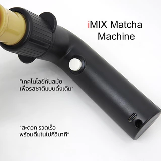 (NEW) iMIX Electric Matcha Whisk Smooth, Creamy Foam เครื่องกวนมัทฉะไฟฟ้า– ผู้ช่วยคู่ใจสายชาเขียว ฟองเนียนละเอียดทุกแก้ว