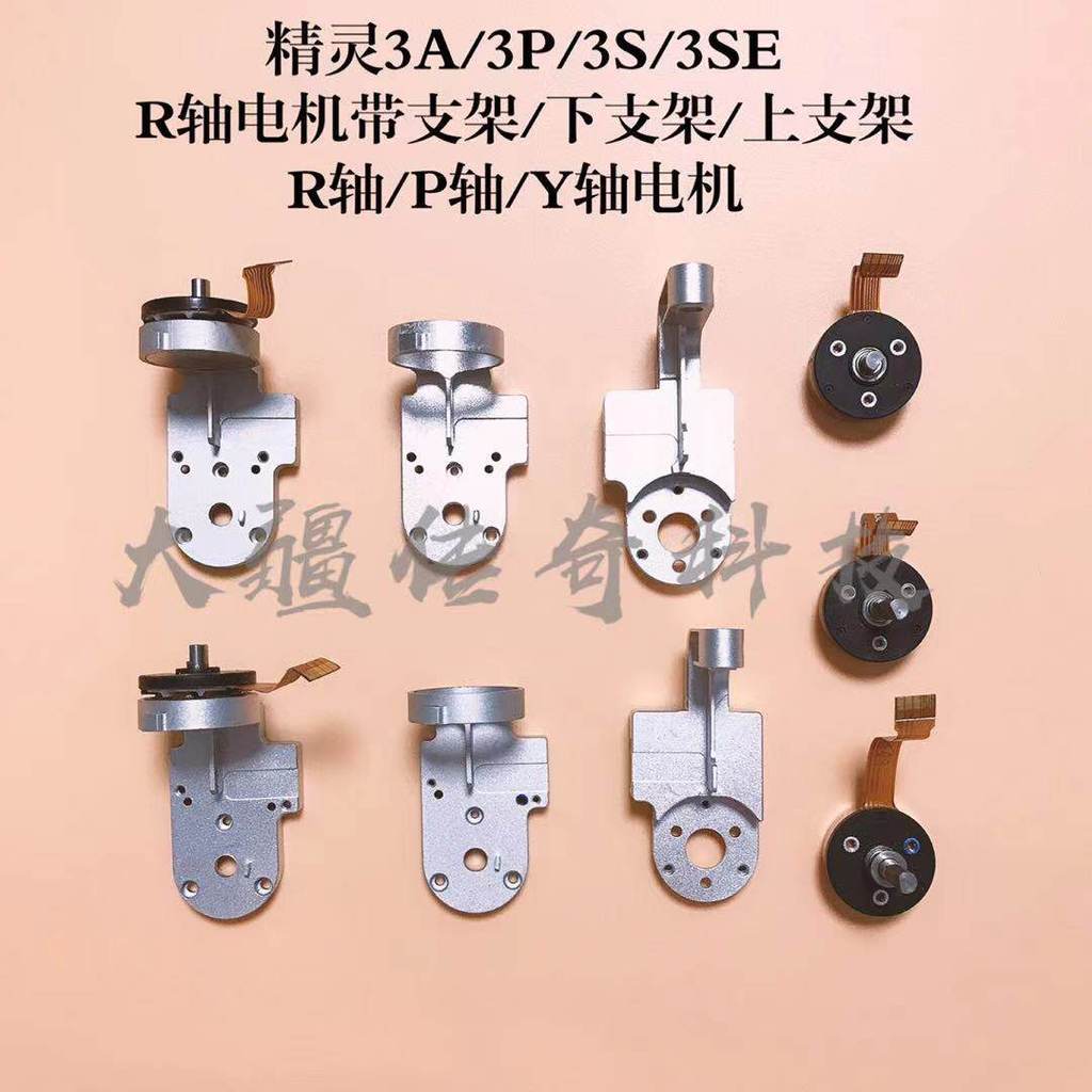 เหมาะสําหรับ DJI Elf 3 PTZ Bracket มอเตอร์ 3A/3P/3S/3SE Upper Lower Bracket R-axis/Y-axis/P-axis Mot