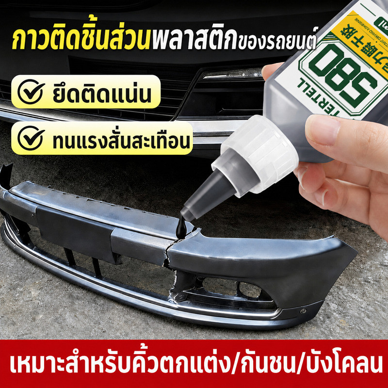 กาวติดแน่นชนิดแห้งเร็ว กาวอะคริลิก/กาวชนิดแข็งแรง 580/แห้งเร็ว/ประหยัดเวลาและแรงงาน/เหมาะสำหรับตกแต่งขอบ/กันชน/บังโคลน