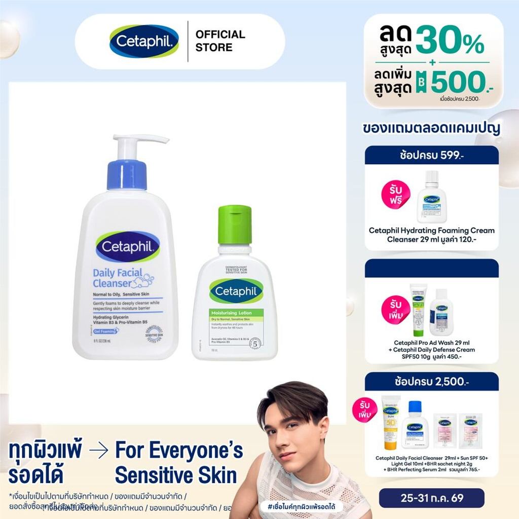 [เซ็ตสุดคุ้ม]Cetaphil Daily facial cleanser 236 ml เซตาฟิล เดย์ลี่เฟเชียล คลีนเซอร์ 236 ml +มอยส์เจอไรซิ่ง โลชั่น 118 ml