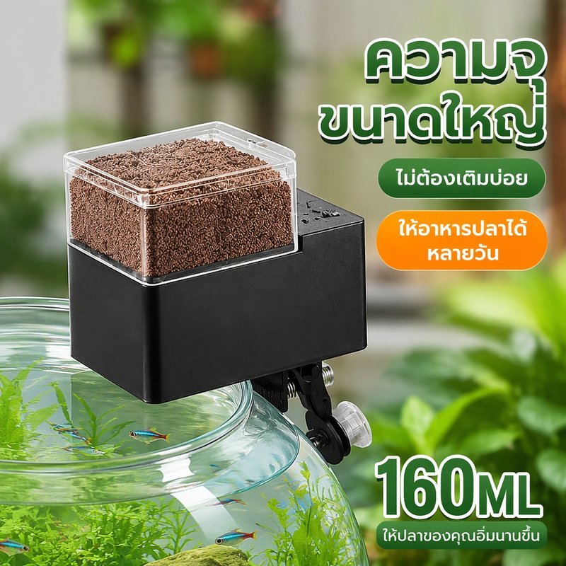 เครื่องให้อาหารปลา อัตโนมัติ ตั้งเวลา 5 ระดับ ปรับปริมาณได้ กันชื้น ใช้แบตเตอรี่ ติดขอบตู้ปลา
