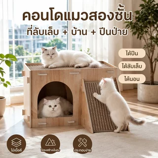 COD 🐱ที่ลับเล็บแมว บ้านแมวสองชั้น บ้านลับเล็บแมวฟังก์ชั่นหลากหลาย ทนต่อการขีดข่วน พื้นที่ขนาดใหญ่