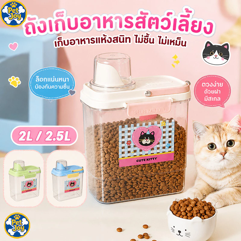 ขวดใส่อาหารสัตว์เลี้ยง 2L ถังเก็บอาหารสัตว์เลี้ยง กล่องใส่อาหารแมว ปิดผนึกอย่างดี กันความชื้น ความจุสูง