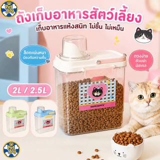 ขวดใส่อาหารสัตว์เลี้ยง 2L ถังเก็บอาหารสัตว์เลี้ยง กล่องใส่อาหารแมว ปิดผนึกอย่างดี กันความชื้น ความจุสูง